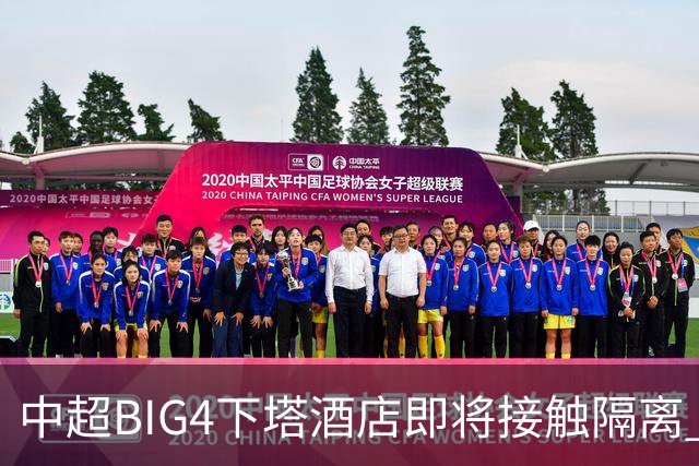 中超BIG4下塔酒店即将接触隔离 球队防疫压力陡增