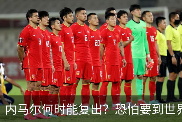 内马尔何时能复出？恐怕要到世界杯1/4决赛