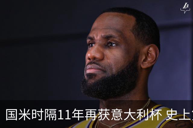 国米时隔11年再获意大利杯 史上第8次捧杯