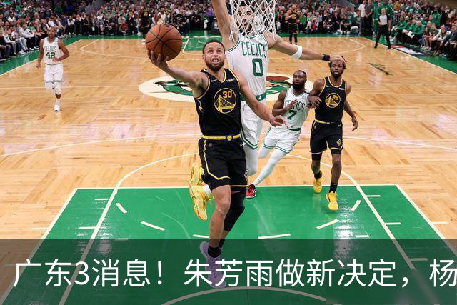 广东3消息！朱芳雨做新决定，杨溢率队夺冠，名嘴曝徐昕难回宏远