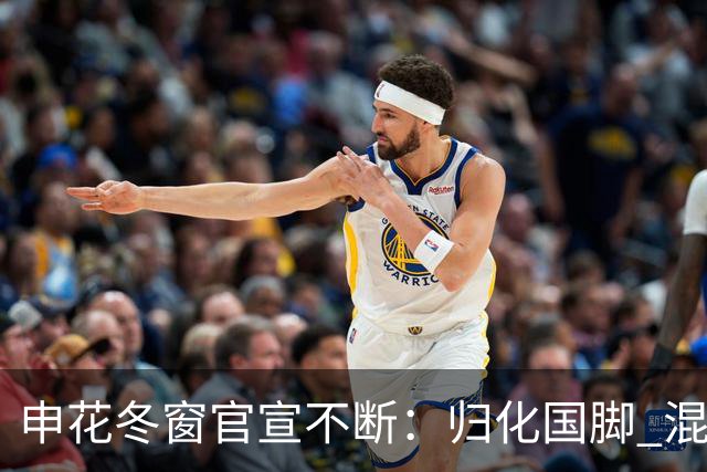 申花冬窗官宣不断：归化国脚 混血前锋 教练组有新人
