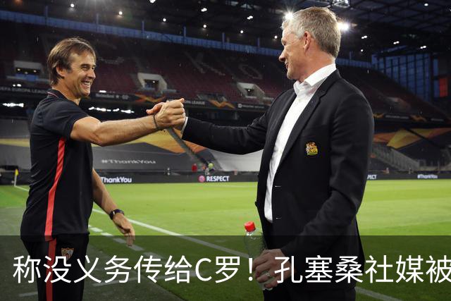 称没义务传给C罗！孔塞桑社媒被冲：你哪位啊 尊重 学学阿根廷吧
