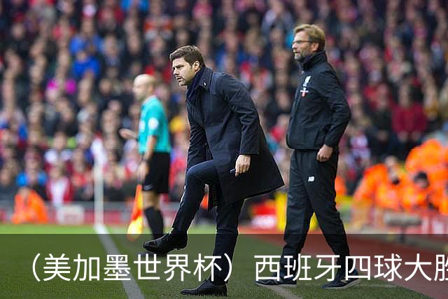 （美加墨世界杯）西班牙四球大胜沙特 伊朗战平十人比利时
